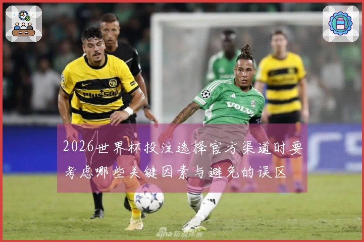 2026世界杯投注选择官方渠道时要考虑哪些关键因素与避免的误区
