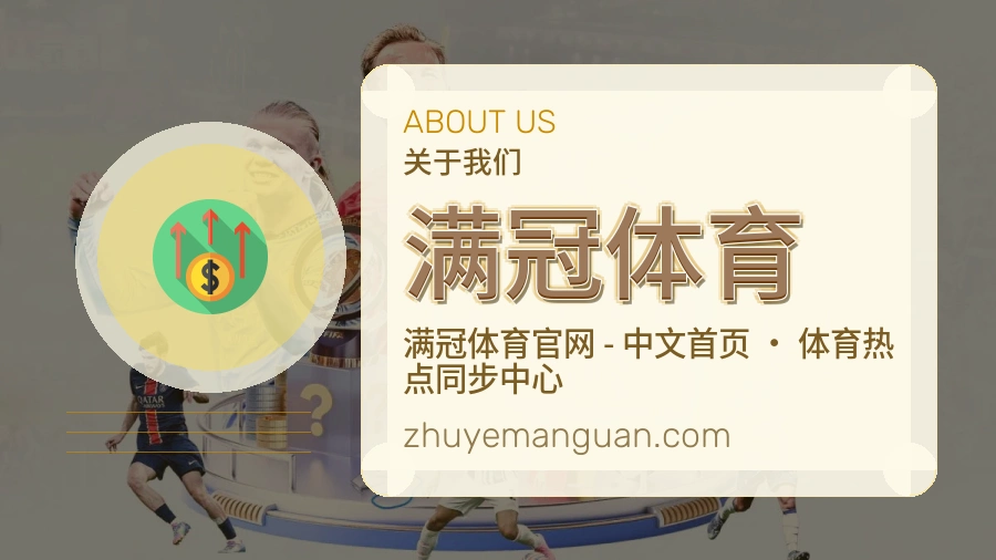 满冠体育官方平台介绍图片